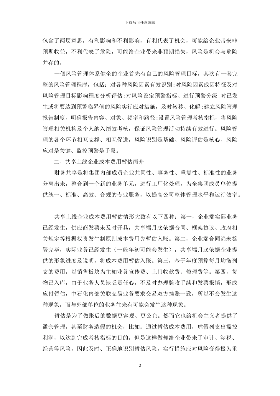 共享模式下企业成本费用暂估风险管理研究_第2页