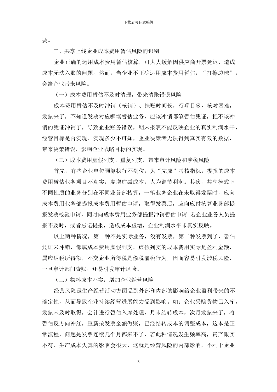 共享模式下企业成本费用暂估风险管理研究_第3页