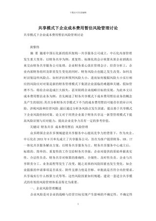 共享模式下企业成本费用暂估风险管理研究