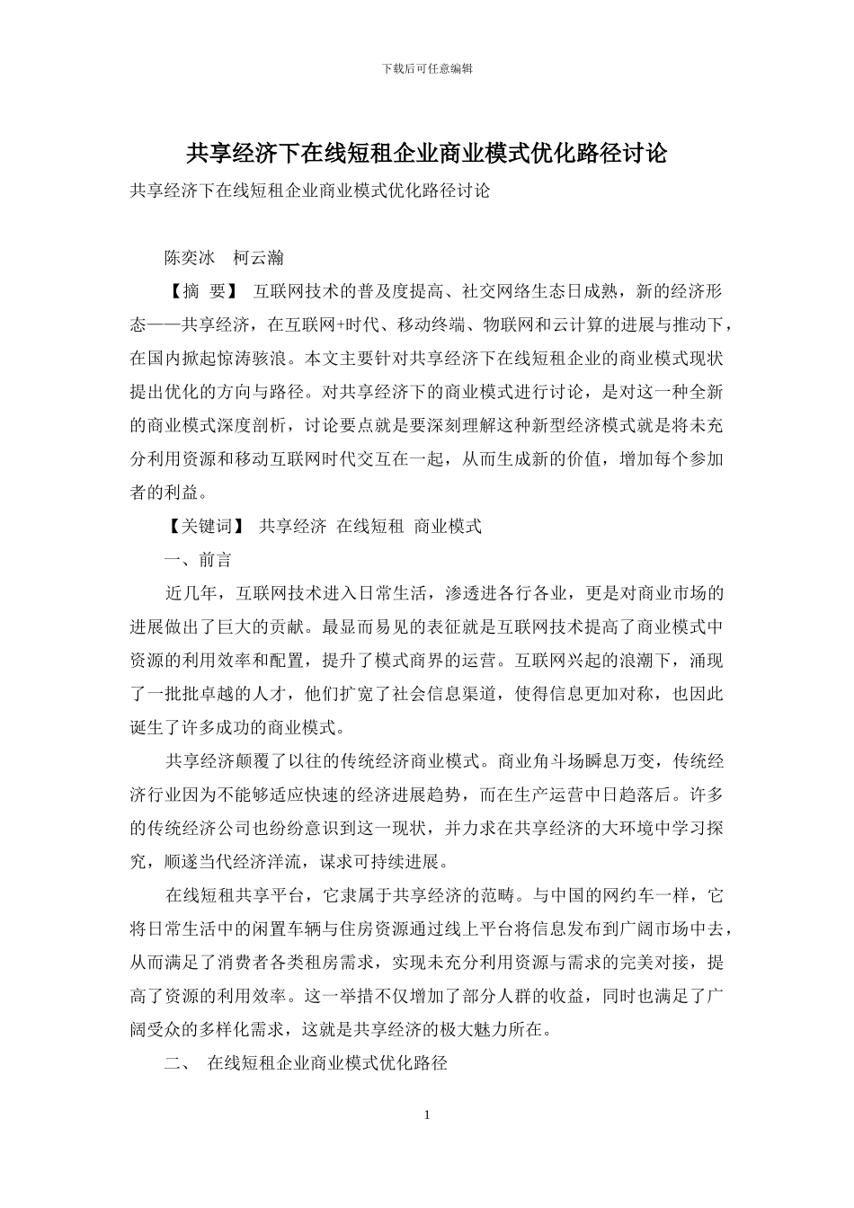 共享经济下在线短租企业商业模式优化路径研究_第1页
