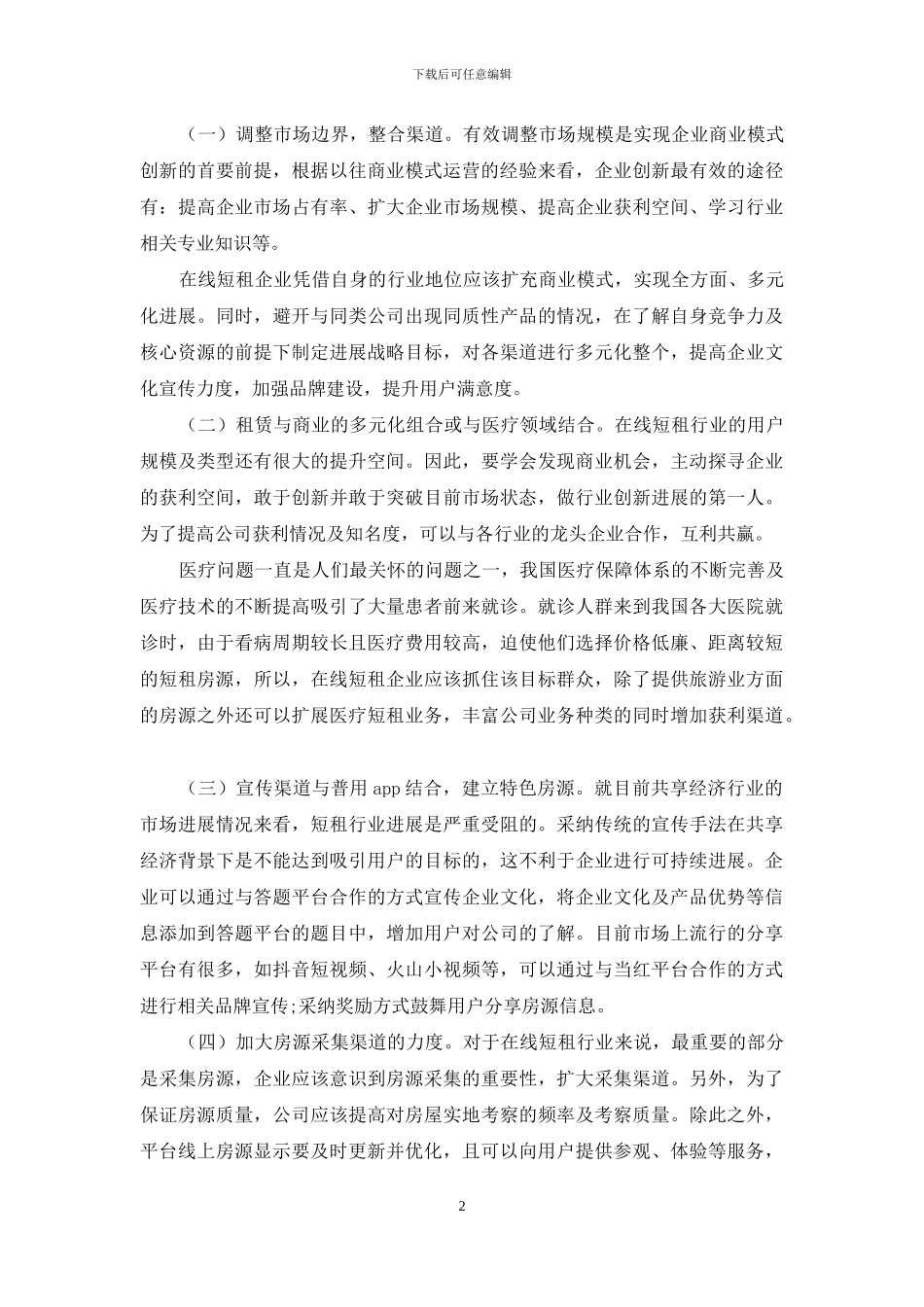 共享经济下在线短租企业商业模式优化路径研究_第2页