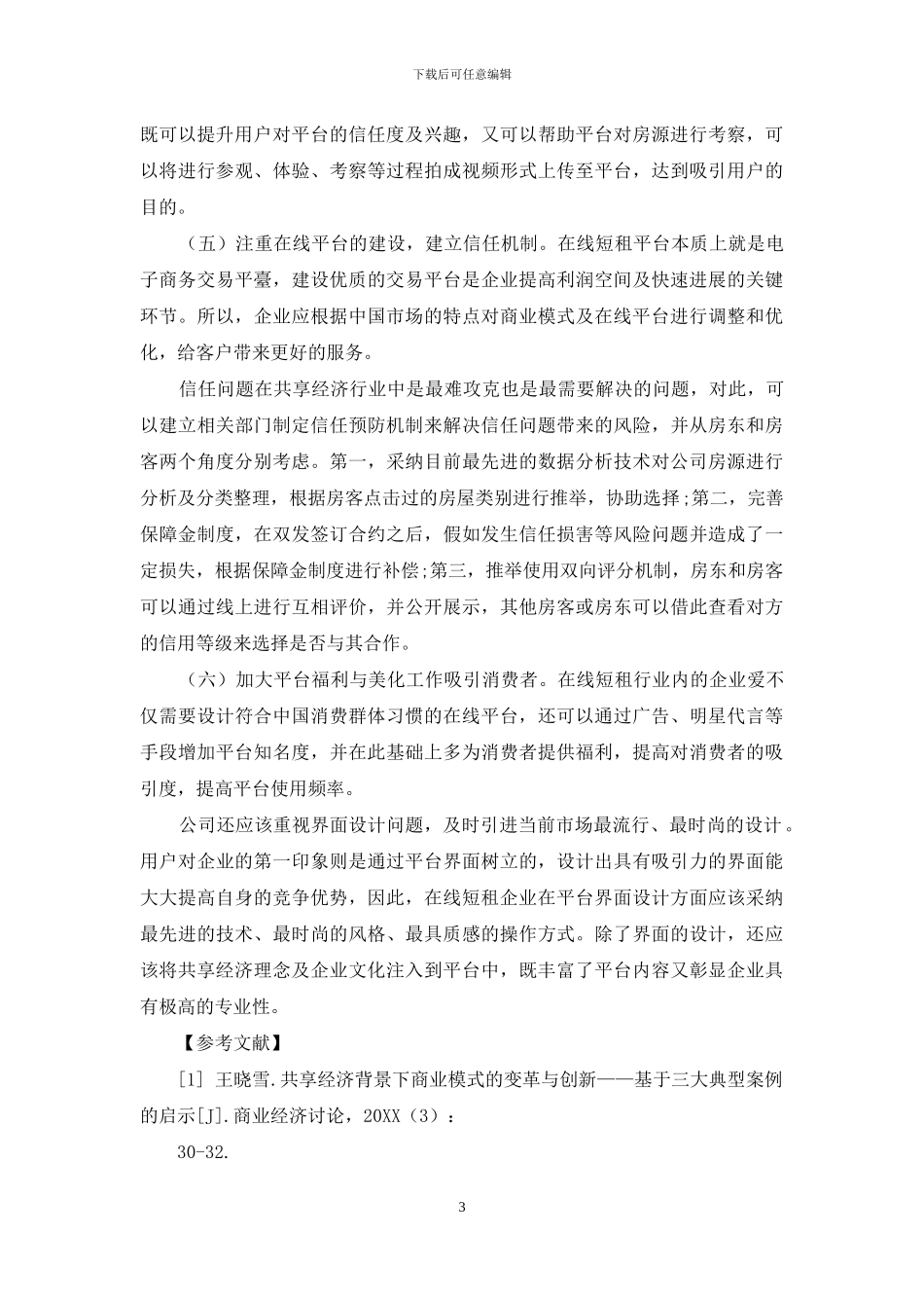 共享经济下在线短租企业商业模式优化路径研究_第3页