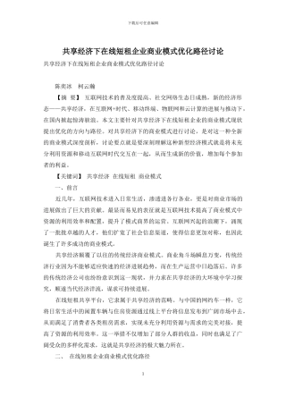 共享经济下在线短租企业商业模式优化路径研究