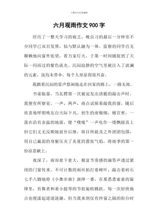六月观雨作文900字