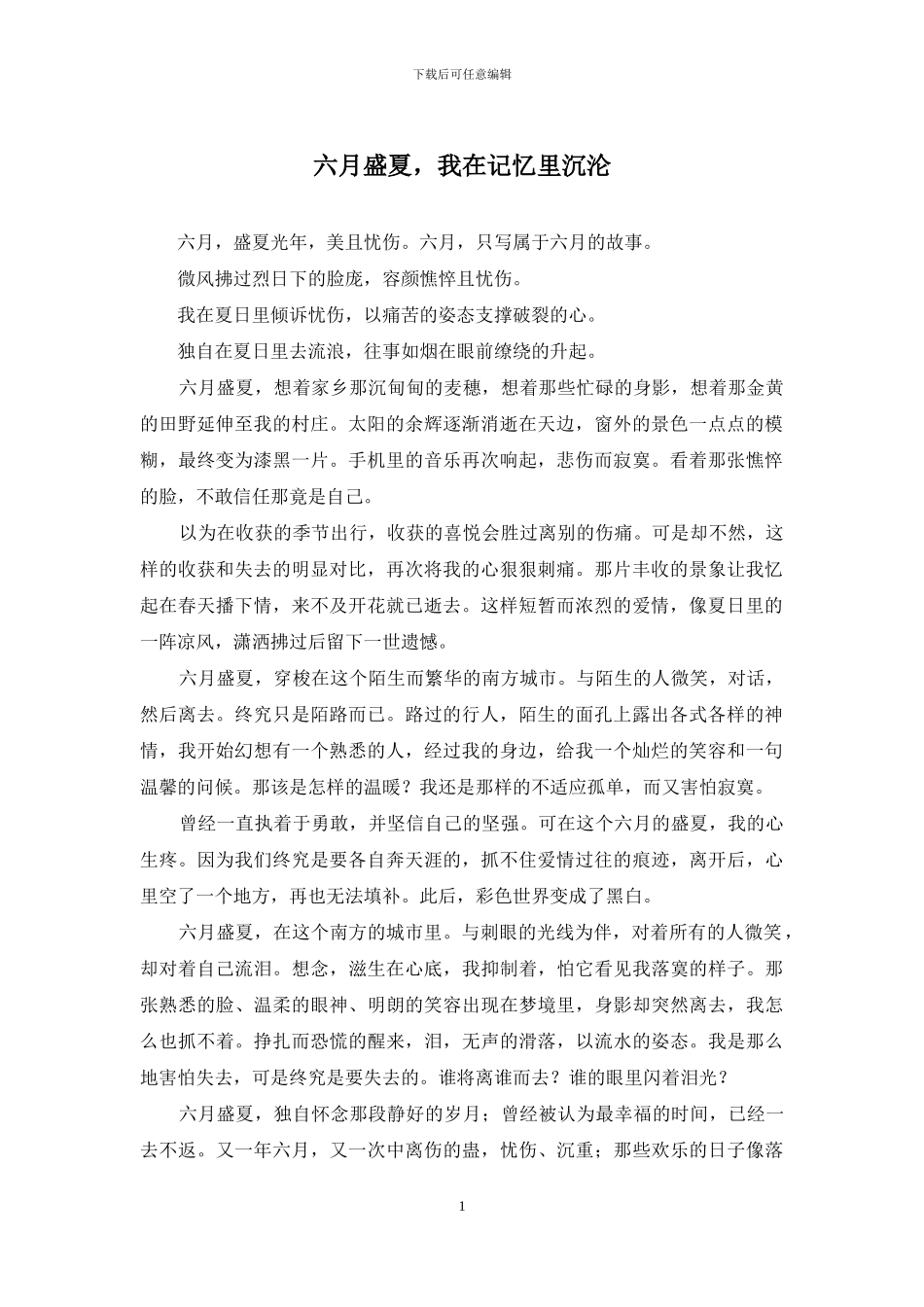 六月盛夏-我在记忆里沉沦_第1页