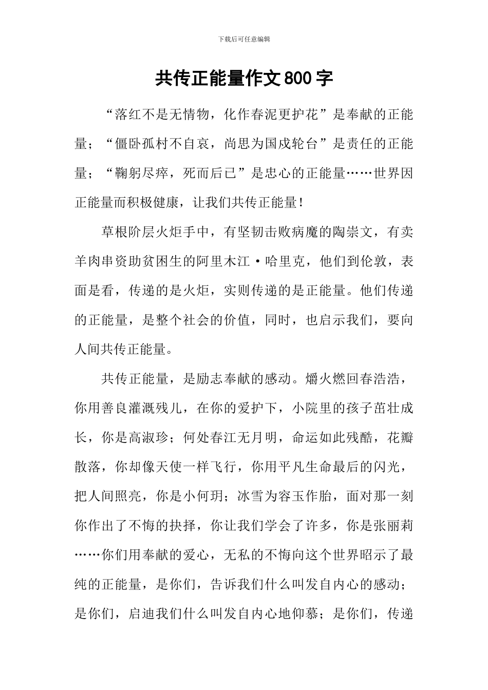 共传正能量作文800字_第1页