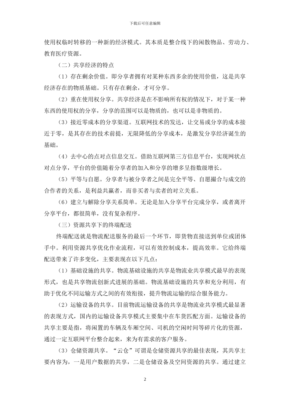 共享经济下物流终端配送模式优化研究_第2页