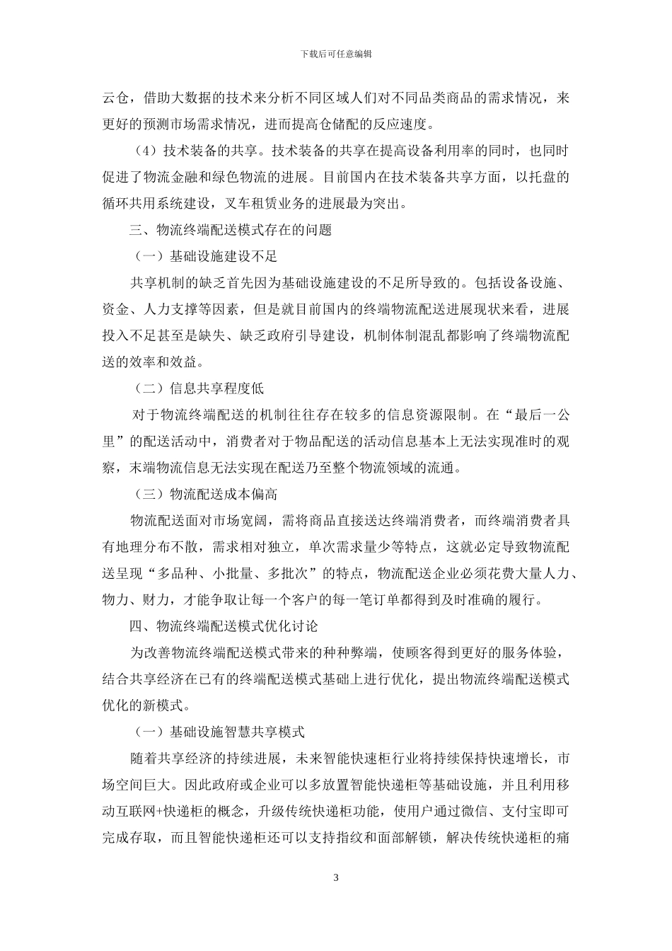 共享经济下物流终端配送模式优化研究_第3页