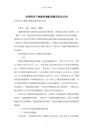 共享经济下物流终端配送模式优化研究