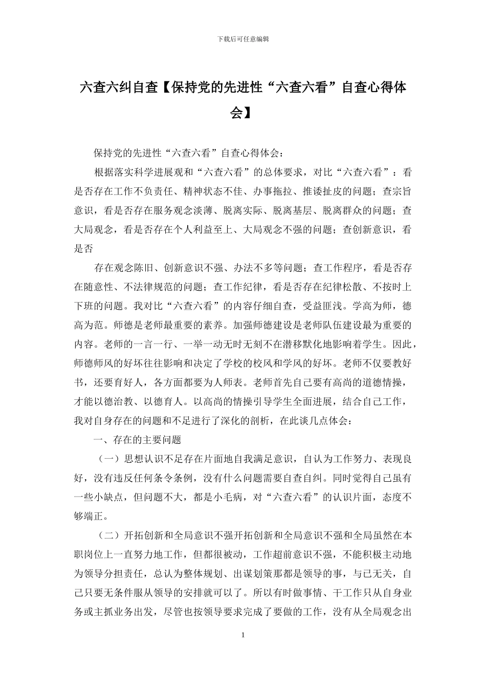 六查六纠自查_第1页