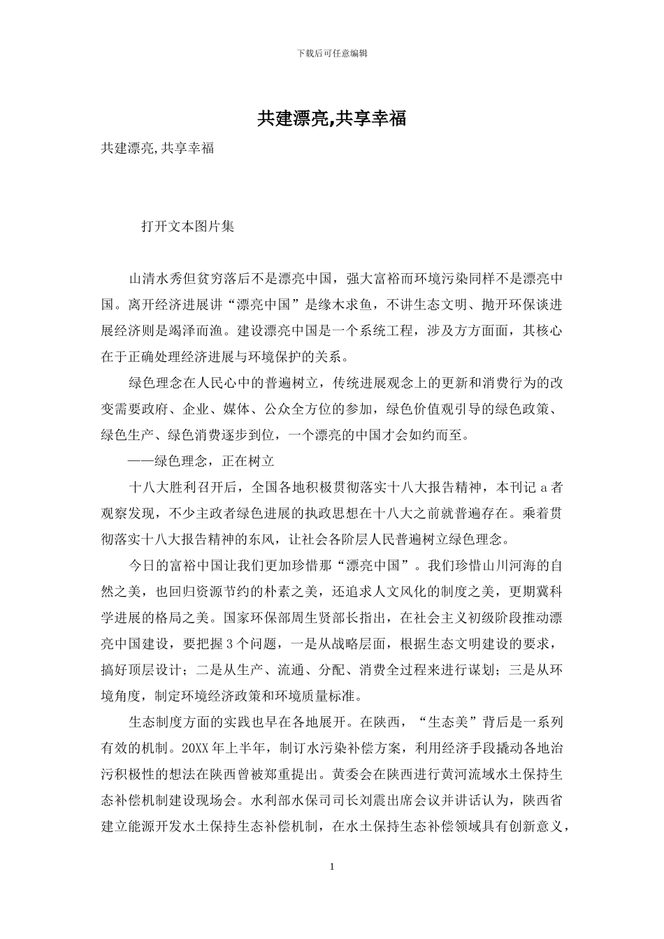 共建美丽-共享幸福_第1页