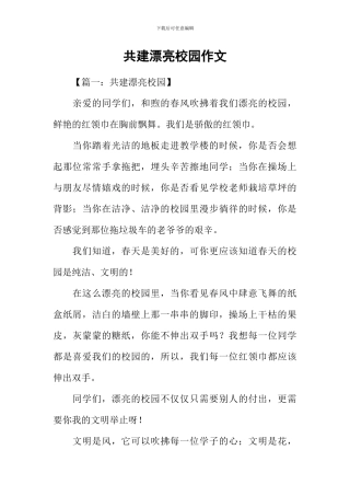 共建美丽校园作文