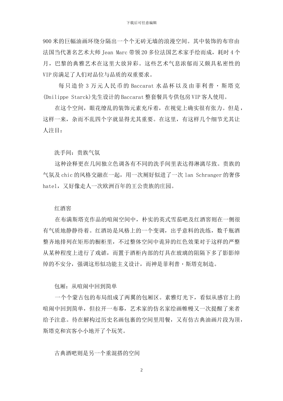 兰会所-杂而不乱的混措艺术-兰会所_第2页