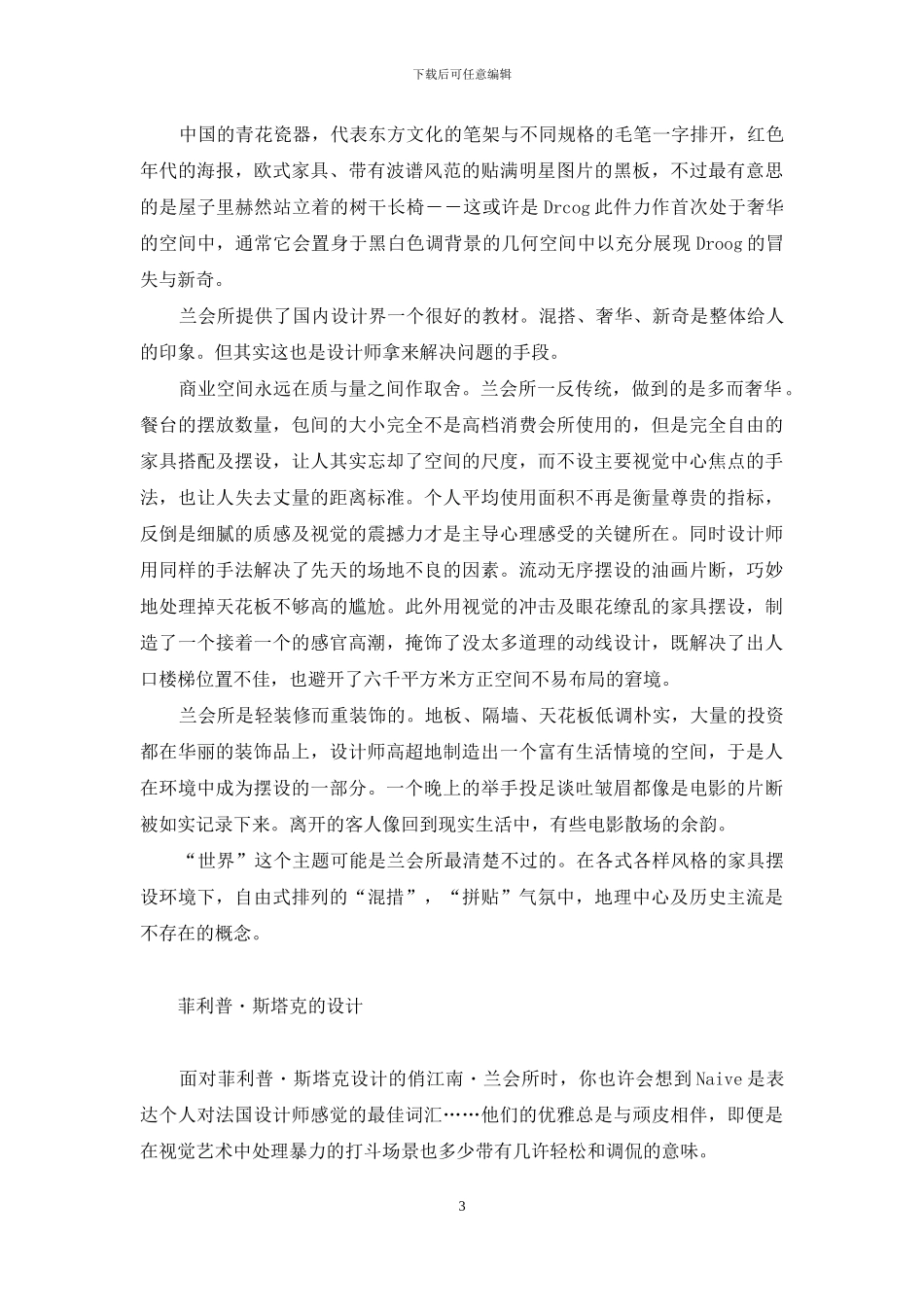 兰会所-杂而不乱的混措艺术-兰会所_第3页