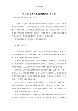 兰会所-杂而不乱的混措艺术-兰会所