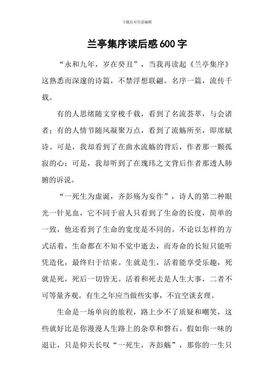 兰亭集序读后感600字_第1页