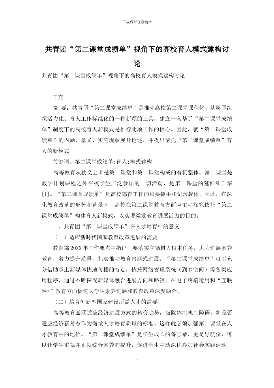 共青团“第二课堂成绩单”视角下的高校育人模式建构研究_第1页