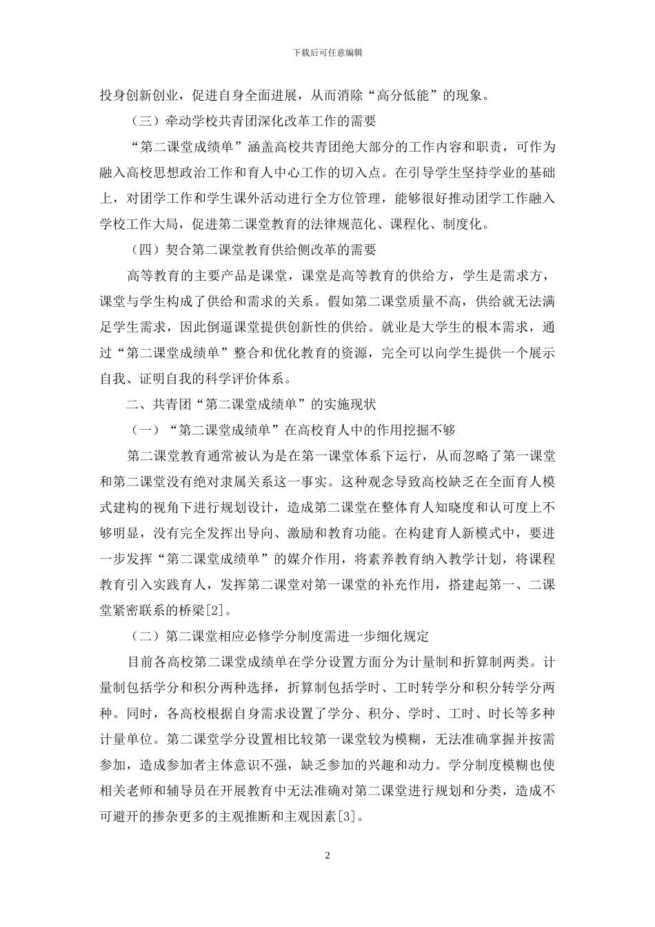 共青团“第二课堂成绩单”视角下的高校育人模式建构研究_第2页