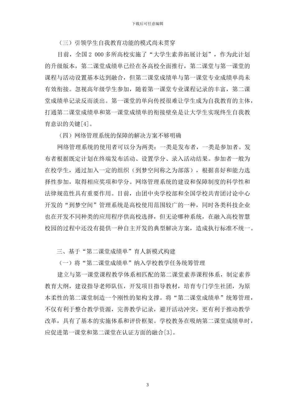 共青团“第二课堂成绩单”视角下的高校育人模式建构研究_第3页