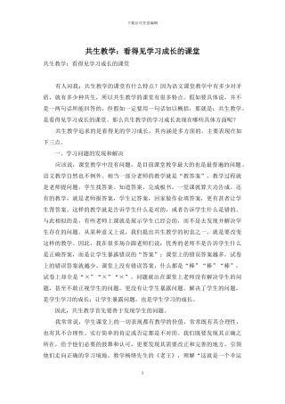共生教学：看得见学习成长的课堂