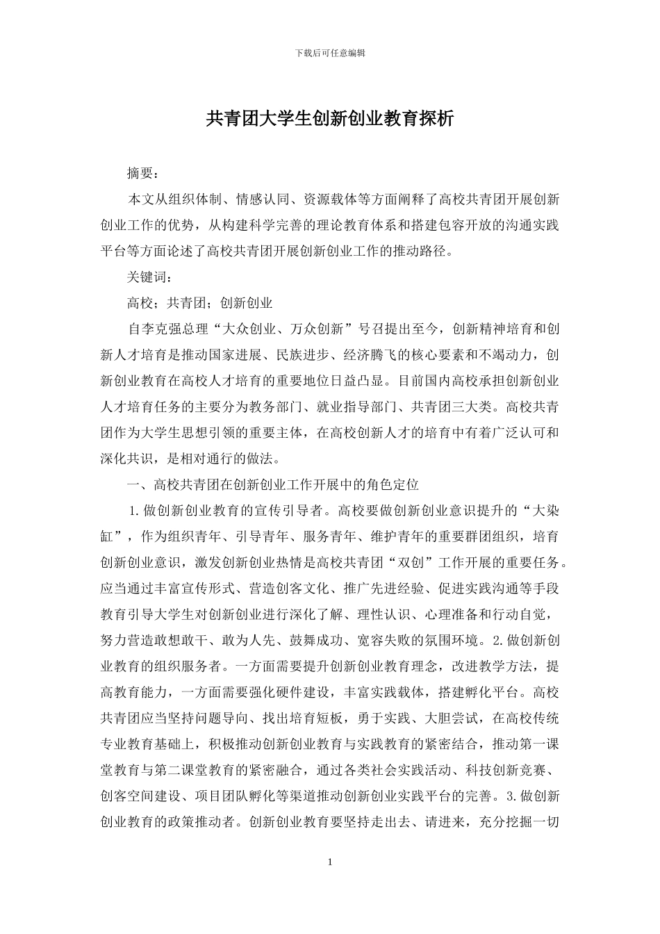 共青团大学生创新创业教育探析_第1页