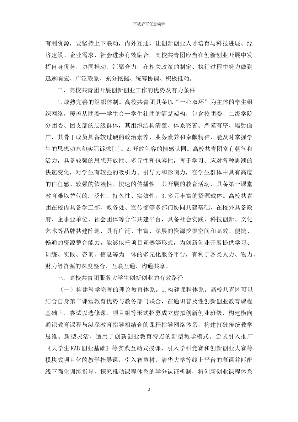 共青团大学生创新创业教育探析_第2页