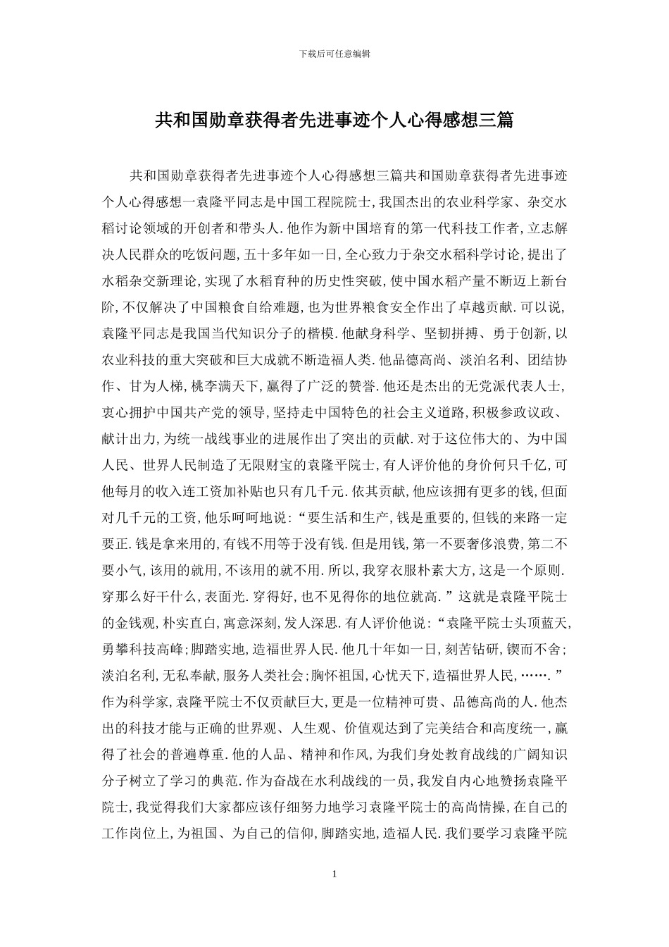 共和国勋章获得者先进事迹个人心得感想三篇_第1页