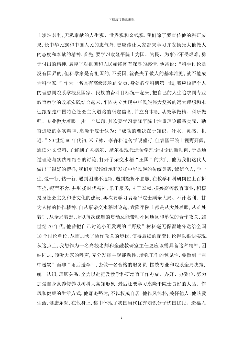 共和国勋章获得者先进事迹个人心得感想三篇_第2页