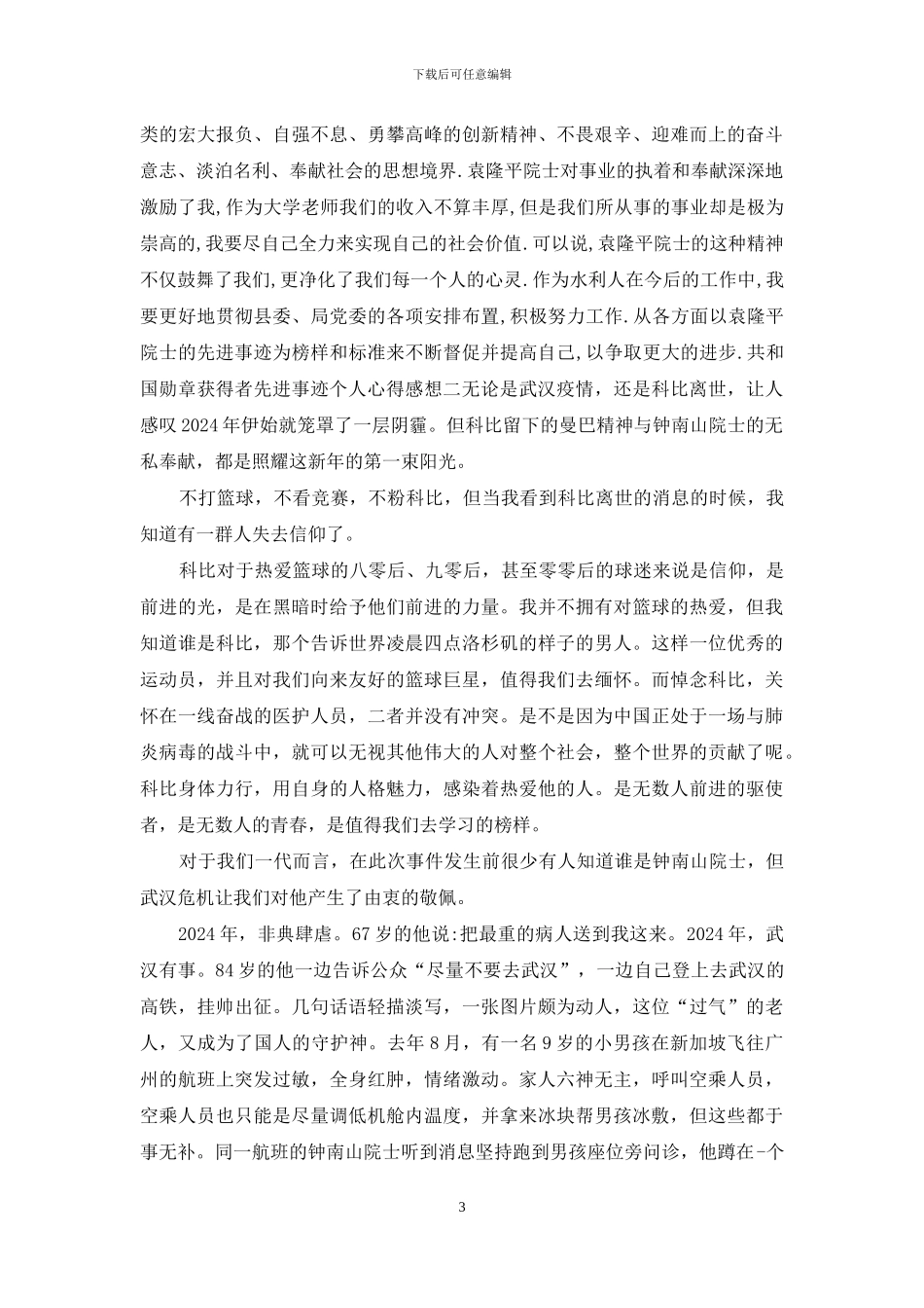 共和国勋章获得者先进事迹个人心得感想三篇_第3页