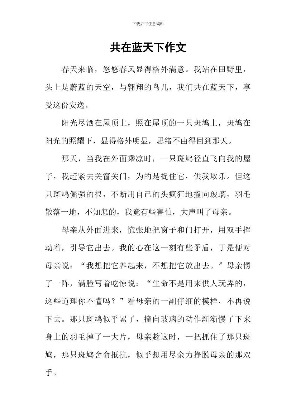 共在蓝天下作文_第1页