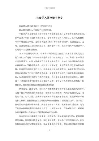 共青团入团申请书范文