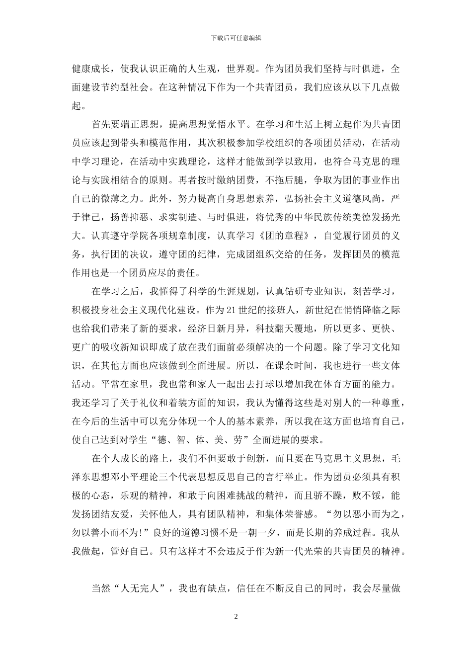 共青团员个人评价_第2页