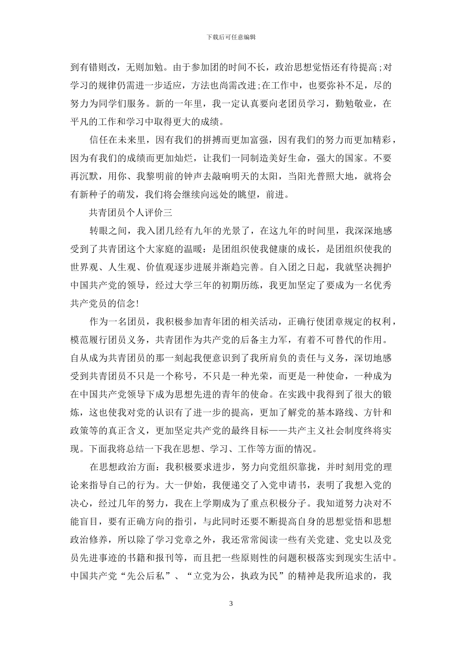 共青团员个人评价_第3页