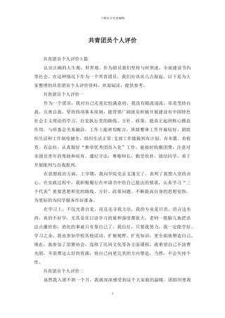 共青团员个人评价