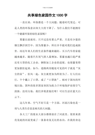 共享绿色家园作文1000字