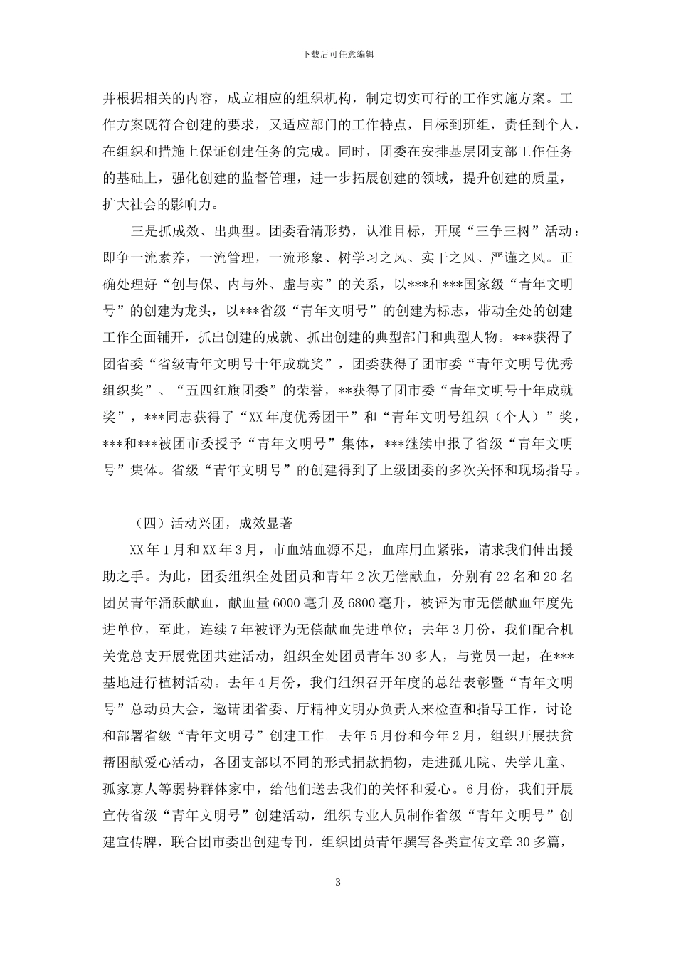 共青团年度工作总结_第3页