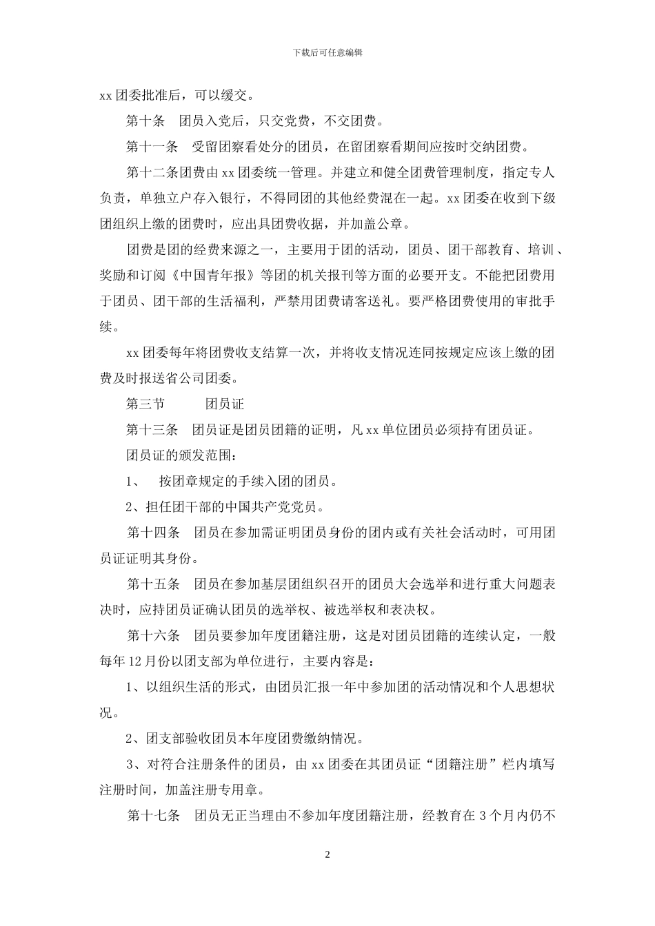 共青团组织建设工作条例_第2页