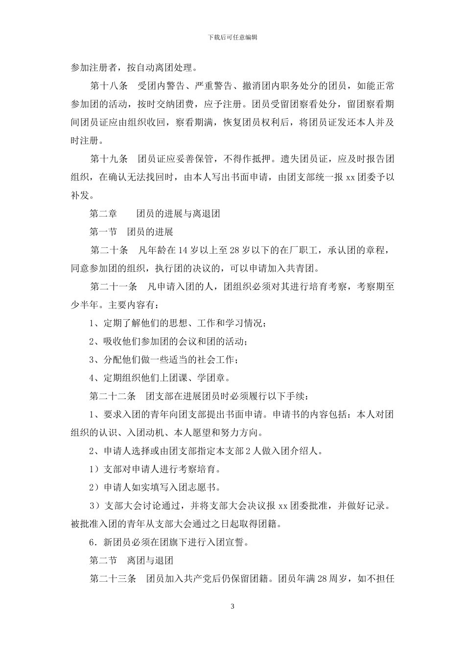 共青团组织建设工作条例_第3页