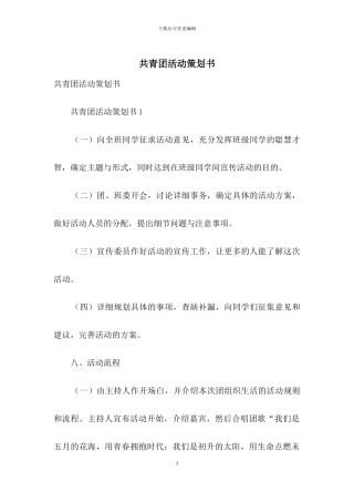共青团活动策划书