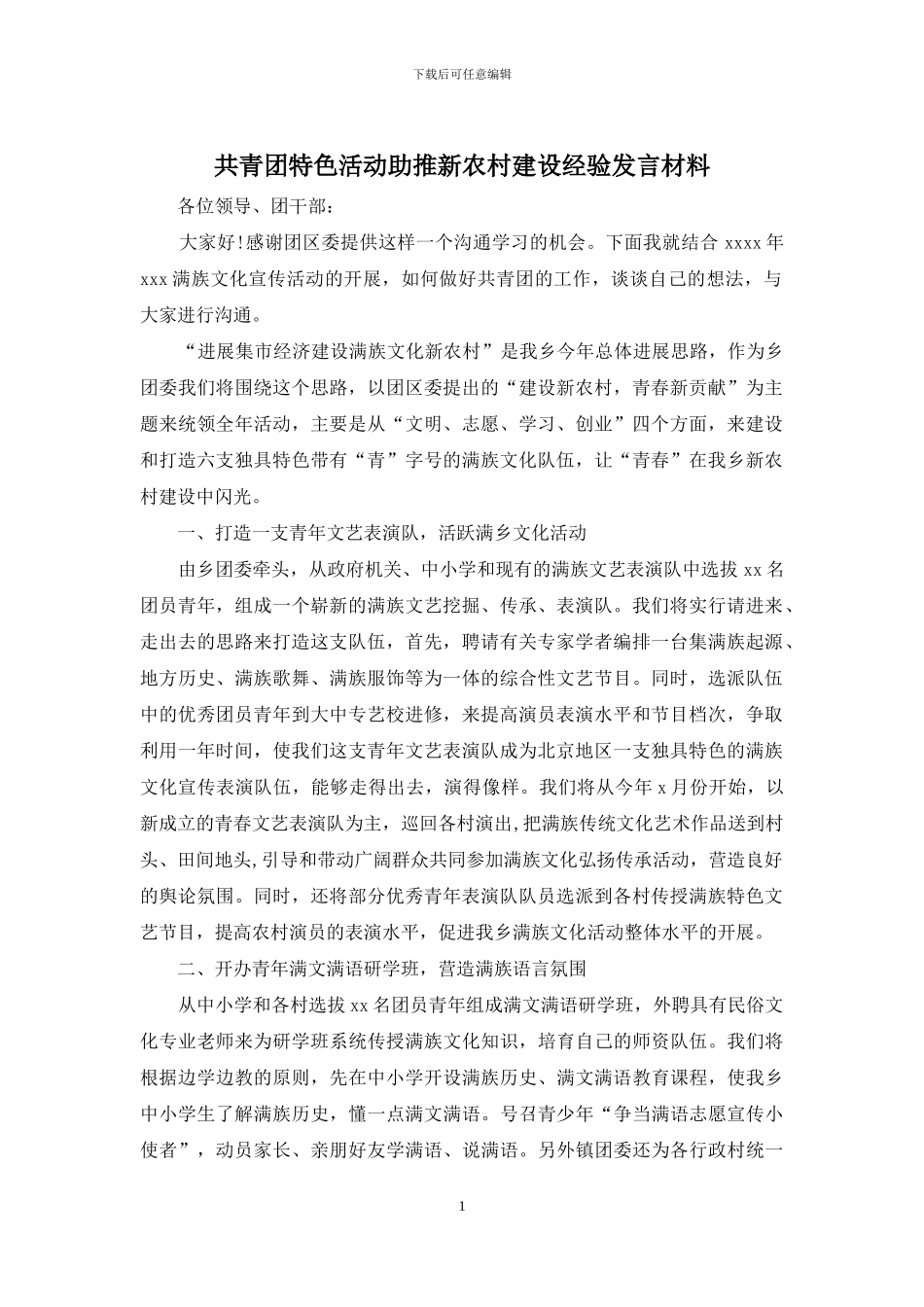 共青团特色活动助推新农村建设经验发言材料_第1页