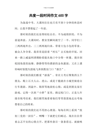共度一段时光作文600字