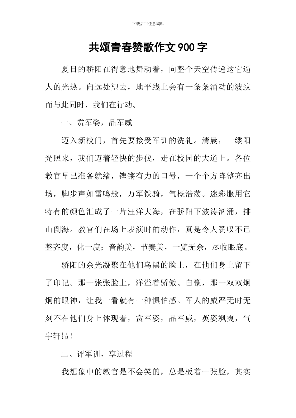共颂青春赞歌作文900字_第1页