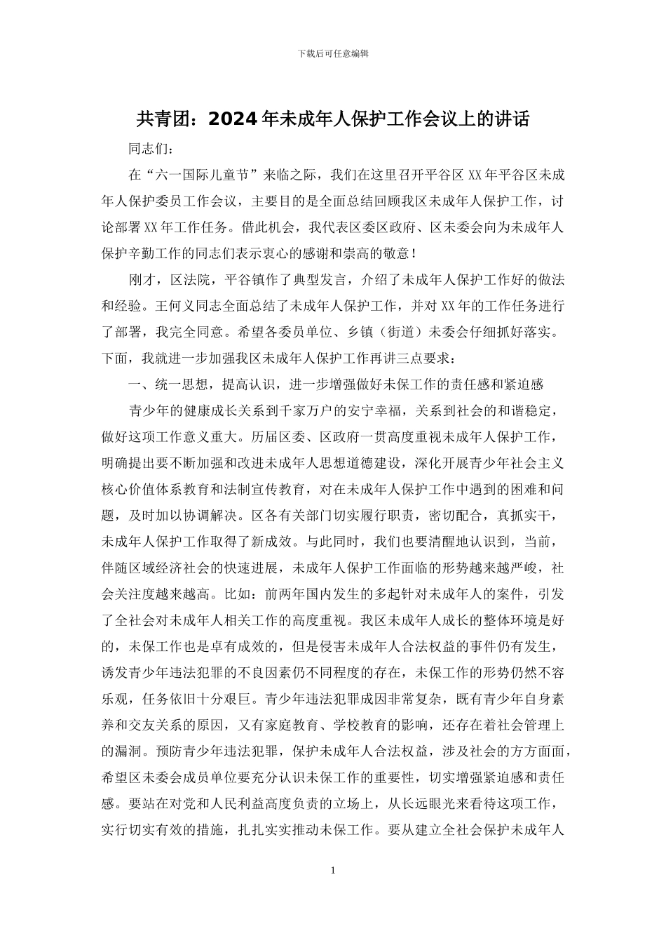 共青团：2024年未成年人保护工作会议上的讲话_第1页