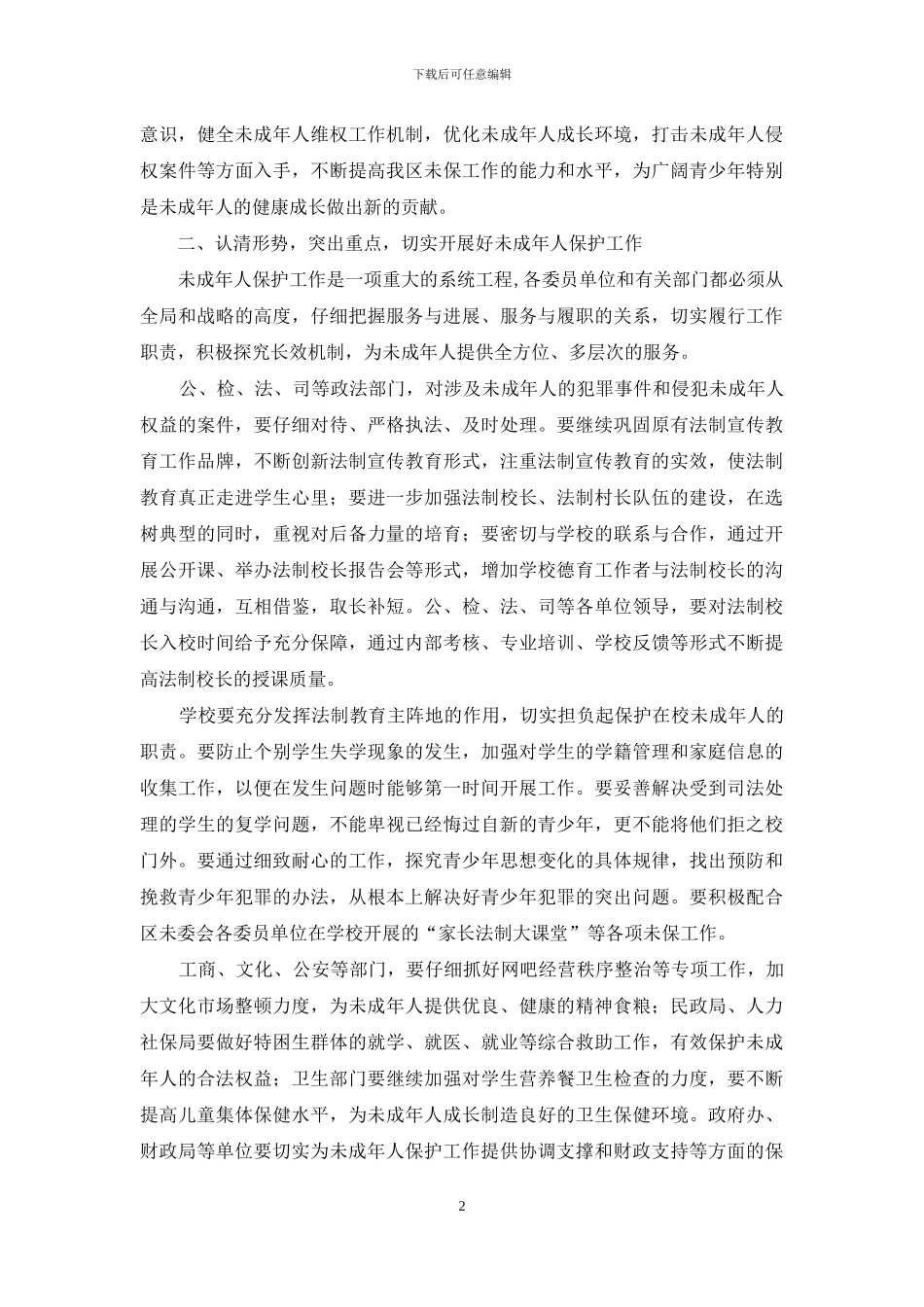 共青团：2024年未成年人保护工作会议上的讲话_第2页