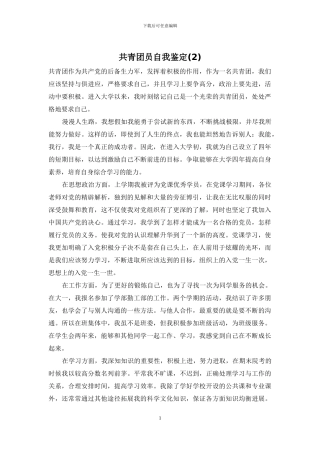 共青团员自我鉴定