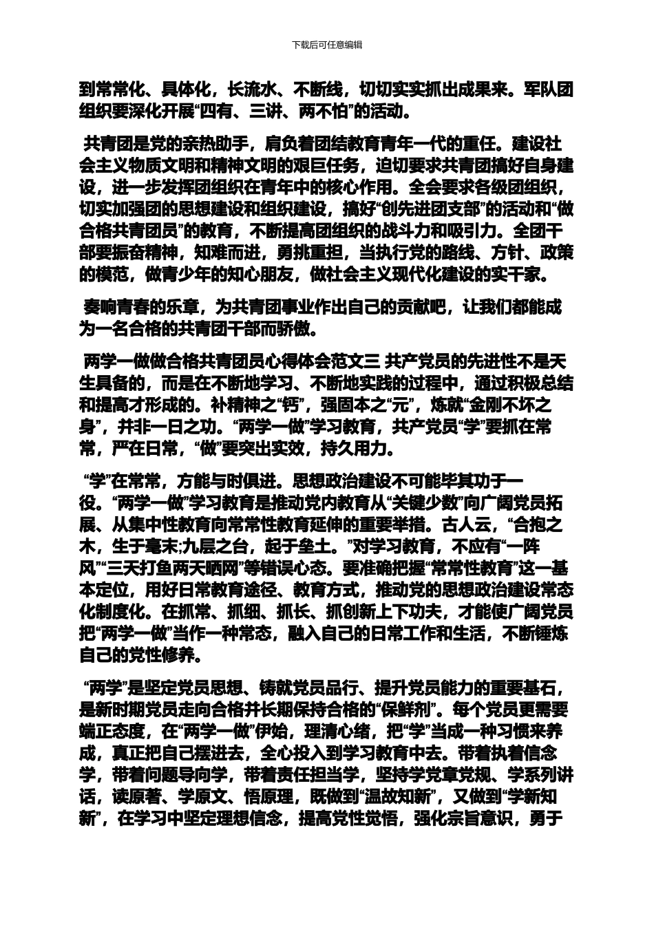 共青团员两学一做心得_第3页