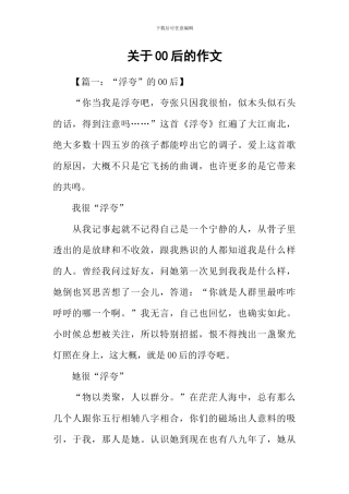 关于00后的作文
