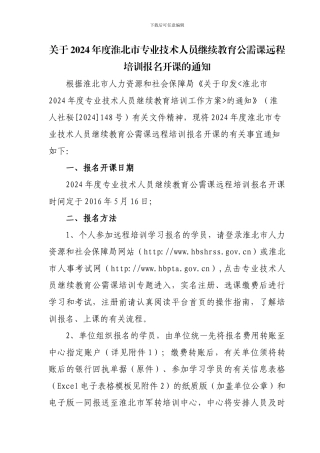 关于2024年度淮北市专业技术人员继续教育公需课远程培训