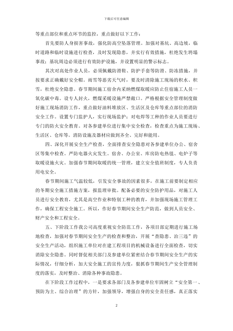 关于2024年春节期间安全生产自查报告_第2页