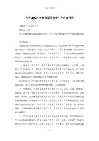 关于2024年春节期间安全生产自查报告